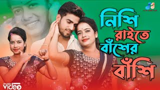 Nishi RaiteBaser Basi || নিশি রাইতে বাঁশের বাঁশি ||Cover By GulshanaParbin || HB_ARIYAN