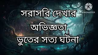 ভুত দেখার এক ভয়ংকর অভিজ্ঞতা। গায়ের লোম দাঁড়িয়ে যাওয়ার মত ঘটনা।