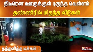 திடீரென ஊருக்குள் புகுந்த வெள்ளம் தண்ணீரில் மிதந்த வீடுகள் தத்தளித்த மக்கள்..!