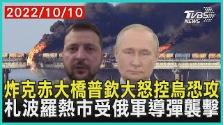 【發燒話題】炸克赤大橋普欽大怒控烏恐攻 札波羅熱市受俄軍導彈襲擊