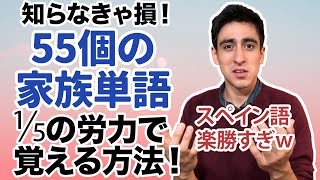 『家族構成単語』【便利単語】スペイン語で今すぐ使える家族の言い方教えちゃいます！！