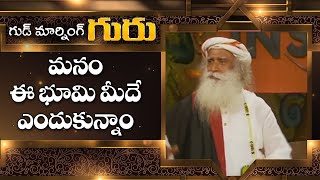 మనం ఈ భూమి మీదే ఎందుకున్నాం | Sadguru | ABN Devotional