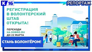 Стань волонтёром!