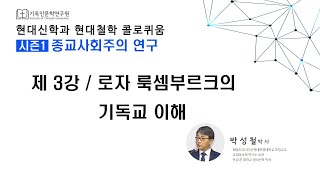 3강 로자 룩셈부르크의 종교 이해_박성철