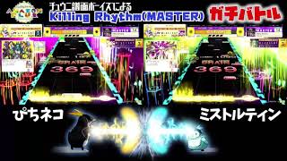 【チュウニ譜面ボーイズによるガチバトル】Killing Rhythm(MASTER)