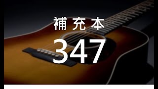 補充本347 主，我心願更貞潔 (紅本新詩62)