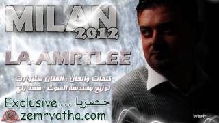 ميلان لا امرتلي 2012 la amrtlee حصريا على زمرياثا كوم