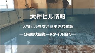 1階原状回復ーPタイル貼り  大禅ビル 福岡