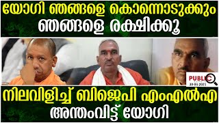 യോഗി ഞങ്ങളെ കൊന്നൊടുക്കും|നിലവിളിച്ച് ബിജെപി എംഎൽഎഅന്തംവിട്ട് യോഗി