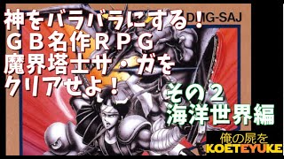 レトロゲーム【GB】神を切り刻め！GB名作RPG「魔界塔士サガ」をクリアせよ！　海洋世界編　140