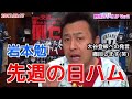 岩本勉「大谷翔平の登板に散々反対してきたけど撤回するわ 苦笑」 日本ハムファイターズ 2017年9月18日