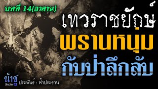 พรานหนุ่ม กับป่าลึกลับ! บทที่ 14 เทวราชยักษ์(อวสาน) | นิยายเสียง🎙️น้าชู