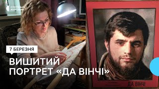 «Його було легко вишивати», — майстриня з Житомирщини Тетяна Пащенко вишила портрет «Да Вінчі»