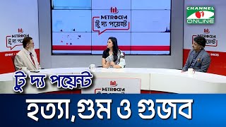 হত্যা,গুম ও গুজব || মেট্রোসেম টু দ্য পয়েন্ট- পর্ব-১৯৬৯ || Channel i To The Point || Channel i News