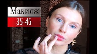 Макияж от 35 до 45 лет (KatyaWORLD)