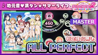 【スクフェス2】地元愛♡満タン☆サマーライフ [MASTER] ALL PERFECT（判定強化なし）手元