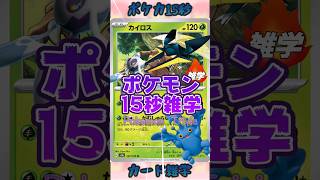 [ポケットモンスター]ポケモン15秒雑学‼️カイロス‼️ #games #ゲーム #pokemon #ポケモンカード #雑学 #アニメ #shorts