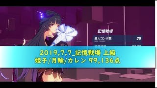 【崩壊3rd】記憶戦場 姫子/月輪/カレン 99,136点