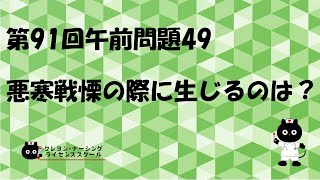 【看護師国家試験対策】第91回 午前問題49　過去問解説講座【クレヨン・ナーシングライセンススクール】