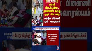 ஈரோடு இடைத்தேர்தல்.. நாமினேசன் செய்த முதல் வேட்பாளர் - அவரின் பின்னணி தான் சுவாரஸ்யம்