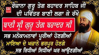 ਰੋਜ਼ਾਨਾ ਨੌਵੇਂ ਗੁਰੂ ਸਾਹਿਬ ਜੀ ਦੀ ਇਹ ਬਾਣੀ ਜਰੂਰ ਸੁਣੋ ਸਭ ਖੁਸ਼ੀਆਂ ਘਰ ਆਉਣਗੀਆਂ KRC Rara Sahib