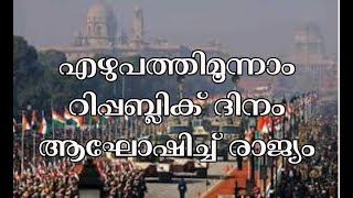 വിപുലമായ പരിപാടികളോടെ എഴുപത്തിമൂന്നാം റിപ്പബ്ലിക് ദിനം ആഘോഷിച്ചു രാജ്യം...