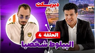 برنامج ديريكت | يستضيف البيلوط شخصيا | الحلقة 4