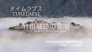 竹田城跡の雲海 タイムラプス Takeda Castle Ruins 4K Timelapse