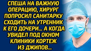 Спеша на важную операцию, хирург попросил санитарку сходить на утренник к его дочери… А когда увидел