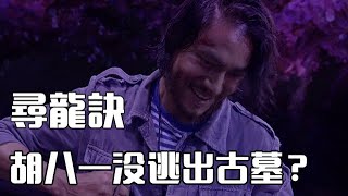 《寻龙诀》：其实胡八一没逃出古墓，幕后BOSS居然是丁思甜？【电影鬼才】