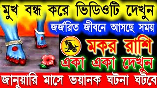 মকর রাশি জানুয়ারী মাসে এই ঘটনা গুলি ঘটবেই |Makar Rashi January Bangla 2025 | Capricorn  January 2025