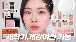 촬영 Grwm) 요즘 신상들 사용한 봄 울먹 메콥 I 제가 류진 닮았나요...? 새로운 꿈, 최근에 급찐 썰, 뷰티유튜버 방향성 계기