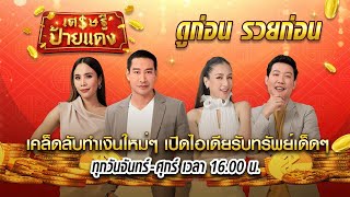 Live : เศรษฐีป้ายแดง ดูก่อน รวยก่อน l เผยเคล็ดลับทำเงิน ตั้งตัวเป็นเศรษฐี | 02-03-64 | ThairathTV