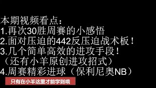 【FIFA21】压迫还是被压迫？ 442进攻火力最凶猛的战术板他来了！ 同时带来小羊独家进攻手段教学！#fifa21 #FIFA21Tutorial