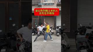 三十六計走爲上策#防身術 #正當防衛 #女子防身術#功夫 #shorts