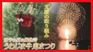 【ニュース特集】未来へつなぐうわじま牛鬼まつり「１万発の海上打上花火！」