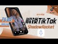 小火箭免拔卡解锁TikTok | ShadowRocket新手教程含懒人配置，如何下载旧版iOS软件