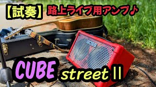 【CUBEストリートⅡ】実際に河川敷で鳴らしてみた結果…【ギター・アンプの試奏】