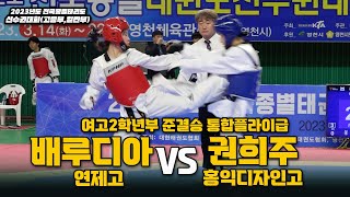 배루디아(연제고) vs 권희주(홍익디자인고) I 여고2학년부 준결승 통합플라이급 I 종별(고등,일반부)