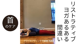 【YOGAあるある】首に悪いよ！・リストラティブヨガ・良くある間違い・#shorts ・アメリカンヴィンヤサwithYUKO