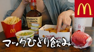 マクドナルドをつまみに酒を飲むアラサーOLの休日【マック飲み】