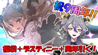 【ガチャ配信/FGO】祝9周年！色々引いていくよ！【#魔戯カルマート/#新人vtuber 】