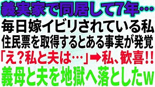 【スカッと感動】同居して7年。義母から、毎日嫁いびりされる私。住民票を取得すると衝撃事実が発覚！「え？私と夫の婚姻は…」私は歓喜し復讐→義母と夫は奈落へ