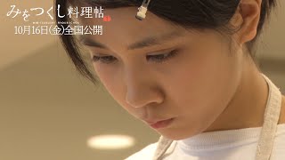 松本穂香、大根のかつらむきに悪戦苦闘　特訓の成果は…　映画『みをつくし料理帖』メイキング映像「松本穂香お料理奮闘帖」