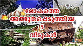 ലോകത്തെ അത്ഭുതപ്പെടുത്തിയ 5 വീടുകൾ