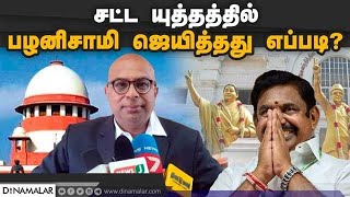 சட்ட யுத்தத்தில்  பழனிசாமி  ஜெயித்தது எப்படி?