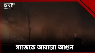 আবারও সাজেকের পর্যটন এলাকায় আগুন, পুড়লো ৩টি রিসোর্ট | News | Ekattor TV