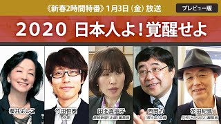 【櫻LIVE】第376回 - 竹田恒泰・作家／田北真樹子・産経新聞「正論」編集長／西岡力・「救う会」会長 × 櫻井よしこ × 花田紀凱（プレビュー版）