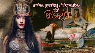 মিশরের রানী ক্লিওপেট্রার জীবনী।।  History of Cleopatra