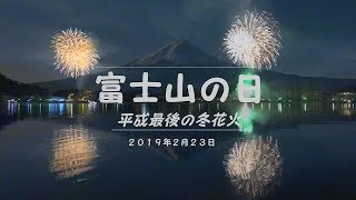 平成最後の｢富士山の日」河口湖冬花火　2019年2月23日　Go!Go!NBC!